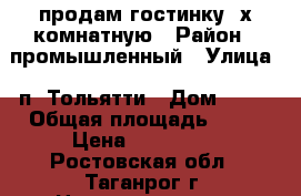 продам гостинку 2х комнатную › Район ­ промышленный › Улица ­ п. Тольятти › Дом ­ 24 › Общая площадь ­ 22 › Цена ­ 630 000 - Ростовская обл., Таганрог г. Недвижимость » Квартиры продажа   . Ростовская обл.